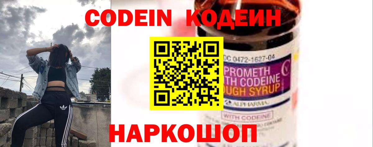 Codein Purple Drank  Кодеиновый сироп Lean напиток Lean (лин)  Мыски  Вход с VPN 